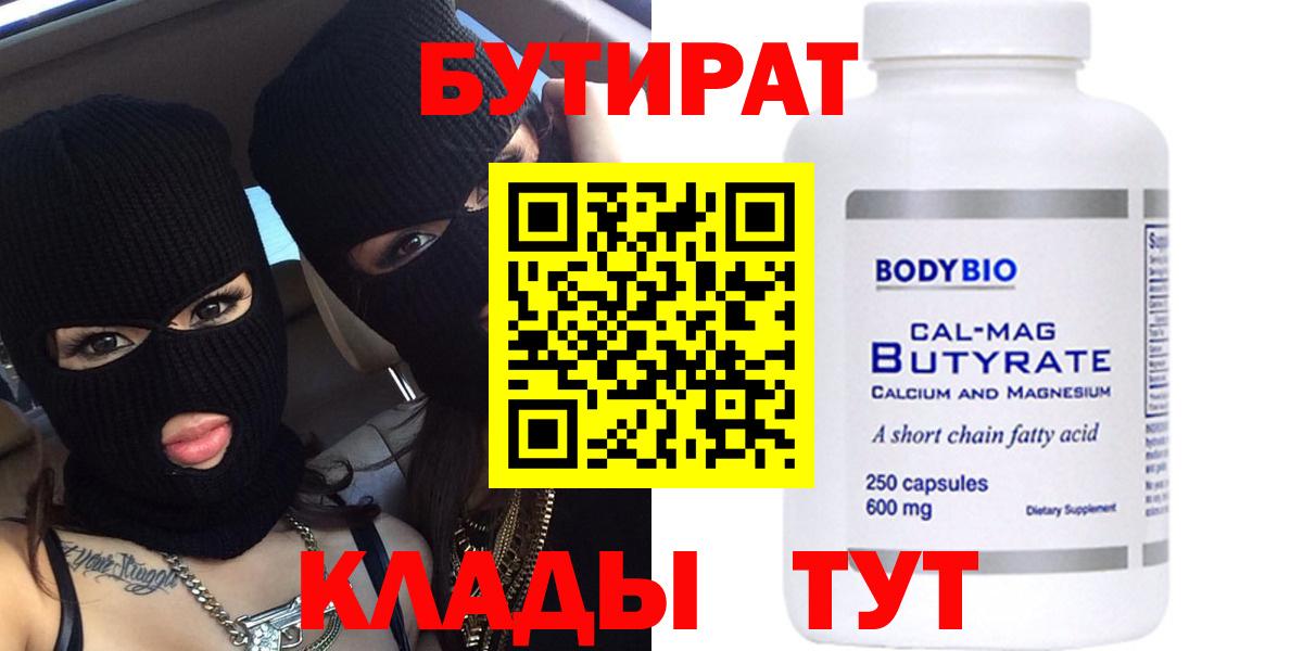 Бутират 99%  БУТИРАТ  Новокузнецк  Вход с VPN 