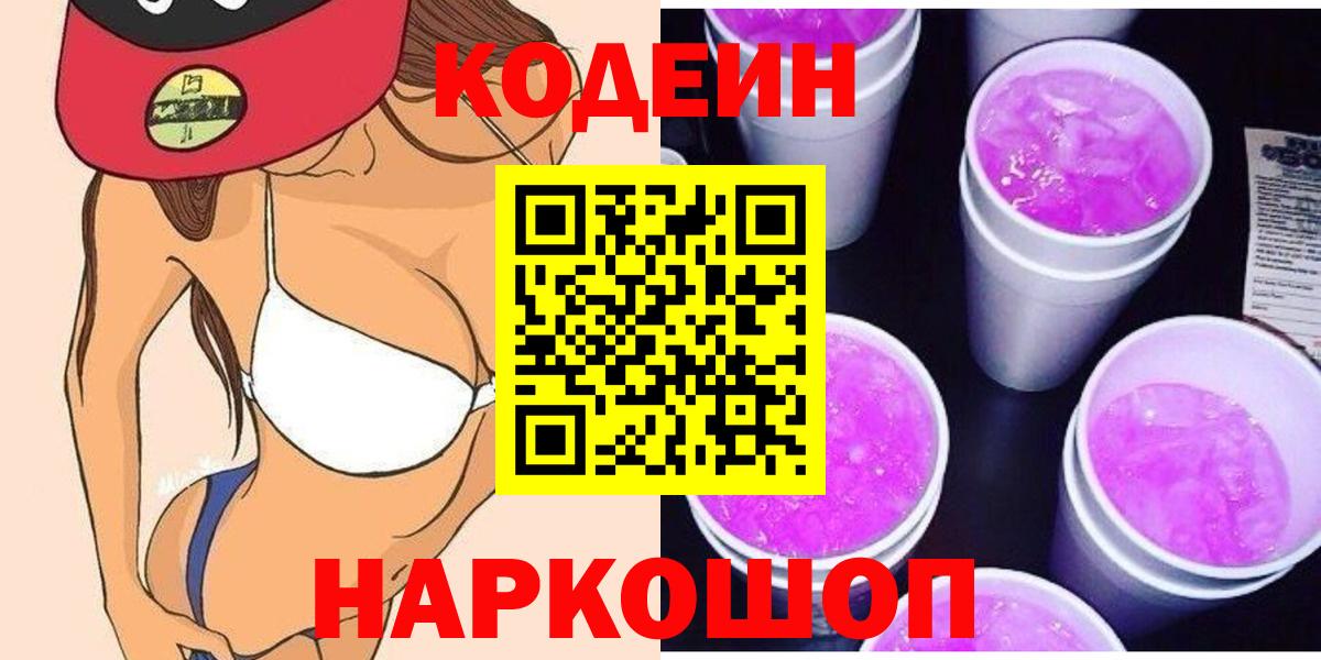 Codein Purple Drank  Вход с VPN  Новокузнецк  Кодеиновый сироп Lean Purple Drank 